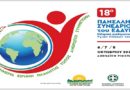 Πρόσκληση του ΚΕΠ Υγείας Δάφνης – Υμηττού στο «18ο Πανελλήνιο Συνέδριο του ΕΔΔΥΠΠΥ» την 6-7-8 Οκτωβρίου 2022