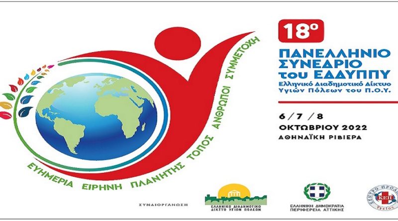 Πρόσκληση του ΚΕΠ Υγείας Δάφνης – Υμηττού στο «18ο Πανελλήνιο Συνέδριο του ΕΔΔΥΠΠΥ» την 6-7-8 Οκτωβρίου 2022