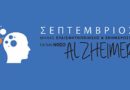 Πρόσκληση εκδήλωσης ευαισθητοποίησης για τον Σεπτέμβριο «παγκόσμιο μήνα ALZHEIMER» το Σαββάτο 24.09.2022 και ώρα 6μ.μ.