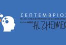 Πρόσκληση εκδήλωσης ευαισθητοποίησης για τον Σεπτέμβριο «παγκόσμιο μήνα ALZHEIMER» το Σαββάτο 24.09.2022 και ώρα 6μ.μ. Πρόσκληση εκδήλωσης ευαισθητοποίησης για τον Σεπτέμβριο «παγκόσμιο μήνα ALZHEIMER» το Σαββάτο 24.09.2022 και ώρα 6μ.μ.