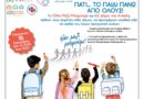 Συγκέντρωση σχολικών ειδών από τον Δήμο Δάφνης – Υμηττού σε συνεργασία με το «Όλοι Μαζί Μπορούμε» την 16.09.2022 και ώρα 10:00π.μ. έως 18:00 για την έναρξη της νέας σχολικής περιόδου 2022-2023