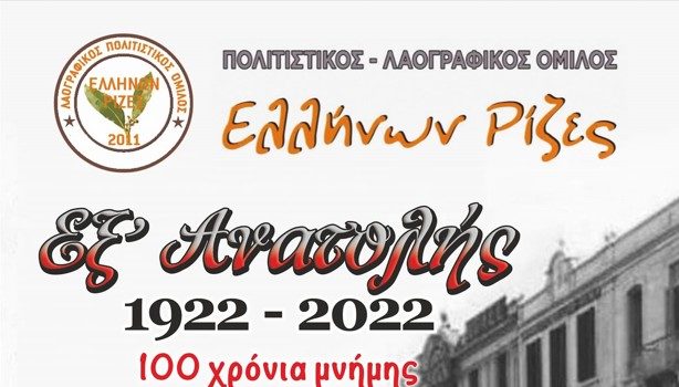Πρόσκληση σε εκδήλωση «Εξ’ Ανατολής 1922 – 2022 – 100 χρόνια μνήμης» στην πλατεία του πρώην Δημαρχείου Υμηττού την 07.10.2022 και ώρα 07:30μ.μ.