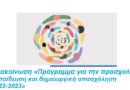 Ανακοίνωση «Πρόγραμμα για την προσχολική εκπαίδευση και δημιουργική απασχόληση 2022-2023»