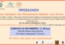 Πρόσκληση της Φιλοζωικής Επιτροπής Δάφνης – Υμηττού με αφορμή την Παγκόσμια Ημέρα των Ζωών «ΗΜΕΡΑ ΑΓΑΠΗΣ & ΥΙΟΘΕΣΙΑΣ» την 22 Οκτωβρίου 2022 και ώρα 17:30 στην πλατεία του πρώην Δημαρχείο Υμηττού Πρόσκληση της Φιλοζωικής Επιτροπής Δάφνης – Υμηττού με αφορμή την Παγκόσμια Ημέρα των Ζωών «ΗΜΕΡΑ ΑΓΑΠΗΣ & ΥΙΟΘΕΣΙΑΣ» την 22 Οκτωβρίου 2022 και ώρα 17:30 στην πλατεία του πρώην Δημαρχείο Υμηττού