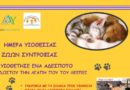 Ημέρα υιοθεσίας ζώων συντροφιάς το Σαββάτο (και κάθε Σαββάτο) 12.11.2022 στην πλατεία Καλογήρων Κοινότητα Δάφνης – ώρες 12.00 π.μ. – 15.00 Ημέρα υιοθεσίας ζώων συντροφιάς το Σαββάτο (και κάθε Σαββάτο) 12.11.2022 στην πλατεία Καλογήρων Κοινότητα Δάφνης – ώρες 12.00 π.μ. – 15.00