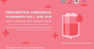Ανακοίνωση εθελοντικής αιμοδοσίας το Σαββάτο 26 Νοεμβρίου 2022 και ώρα 10:00π.μ. – 14:30 στην αίθουσα εκδηλώσεων, στο πρώην Δημαρχείο Υμηττού (Πλατεία Ηρώων Πολυτεχνείου 1-Υμηττός). Ανακοίνωση εθελοντικής αιμοδοσίας το Σαββάτο 26 Νοεμβρίου 2022 και ώρα 10:00π.μ. – 14:30 στην αίθουσα εκδηλώσεων, στο πρώην Δημαρχείο Υμηττού (Πλατεία Ηρώων Πολυτεχνείου 1-Υμηττός).