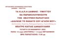 Ανακοίνωση – Τα Κ.Α.Π.Η Δάφνης – Υμηττού θα παρακολουθήσουν την θεατρική παράσταση «Διάλεξε το θάνατο σου αγάπη μου» την Τετάρτη 30.11.2022 και ώρα 7:30μ.μ. Ανακοίνωση – Τα Κ.Α.Π.Η Δάφνης – Υμηττού θα παρακολουθήσουν την θεατρική παράσταση «Διάλεξε το θάνατο σου αγάπη μου» την Τετάρτη 30.11.2022 και ώρα 7:30μ.μ.