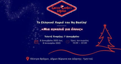Ανακοίνωση «To Χριστουγεννιάτικο χωριό, το δικό μας «Greek Santa’s Village» έρχεται στη πόλη μας» 29.11.2022
