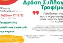 Ανακοίνωση «Χριστουγεννιάτικη Δράση Συγκέντρωσης Τροφίμων & Ειδών Πρώτης Ανάγκης για το Κοινωνικό Παντοπωλείο Δήμου Δάφνης-Υμηττού» Ανακοίνωση «Χριστουγεννιάτικη Δράση Συγκέντρωσης Τροφίμων & Ειδών Πρώτης Ανάγκης για το Κοινωνικό Παντοπωλείο Δήμου Δάφνης-Υμηττού»