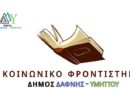 Ανακοίνωση Κοινωνικού Φροντιστηρίου Δάφνης – Υμηττού – 07.02.2023