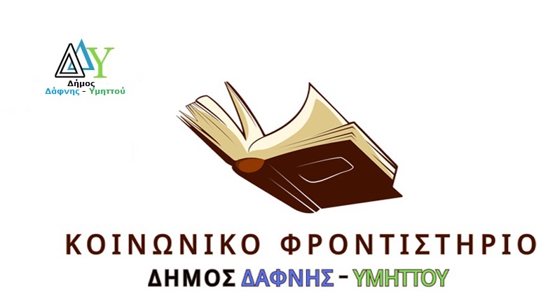 Πρόγραμμα Κοινωνικού Φροντιστηρίου Δάφνης – Υμηττού από Τετάρτη 20.03.2024