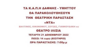 Πρόσκληση των ΚΑΠΗ Δάφνης – Υμηττού στην Θεατρική παράσταση «ΝΤΑ» στο Θέατρο ΙΛΙΣΙΑ την Τετάρτη 21 Δεκεμβρίου 2022 και ώρα 19:00
