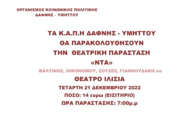 Πρόσκληση των ΚΑΠΗ Δάφνης – Υμηττού στην Θεατρική παράσταση «ΝΤΑ» στο Θέατρο ΙΛΙΣΙΑ την Τετάρτη 21 Δεκεμβρίου 2022 και ώρα 19:00
