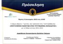 Ο Δήμος Δάφνης – Υμηττού σας προσκαλεί στη τελετή βράβευσης «επιτυχόντων μαθητών» στην Τριτοβάθμια εκπαίδευση για την ακαδημαϊκή χρονιά 2021-2022 την Πέμπτη 05.01.2023