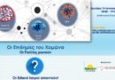 Πρόσκληση διαδικτυακού σεμιναρίου «Οι Επιδημίες του Χειμώνα, Οι Πολίτες ρωτούν, οι Ειδικοί Ιατροί απαντούν» την Δευτέρα 16.01.2023 και ώρα 18:00 με 19:30 Πρόσκληση διαδικτυακού σεμιναρίου «Οι Επιδημίες του Χειμώνα, Οι Πολίτες ρωτούν, οι Ειδικοί Ιατροί απαντούν» την Δευτέρα 16.01.2023 και ώρα 18:00 με 19:30