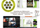 Εκπαίδευση Εθελοντών Φιλοζωικών Οργανώσεων του Δήμου Δάφνης – Υμηττού, στα εκπαιδευτικά προγράμματα της  Πανελλαδικής Φιλοζωικής και Περιβαλλοντικής Ομοσπονδίας (Π.Φ.Π.Ο.) που έγινε την Πέμπτη 23.03.2023