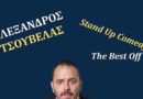 Πρόσκληση σε εκδήλωση του Οργανισμού Πολιτισμού Αθλητισμού «Αλέξανδρος Τσουβέλας – Stand Up Comedy ” The Best off “»