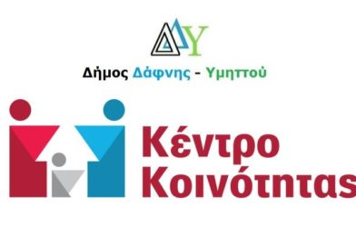 Δελτίο τύπου του Κέντρου Κοινότητας Δάφνης – Υμηττού για την δικτύωση με την Χ.Ε.Ν – Κοινωνική υπηρεσία του Πολυκέντρου «ΑΘΗΝΑ» παραρτήματος Ηλιούπολης
