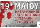 Μήνυμα Δημάρχου Δάφνης – Υμηττού Τάσου Μπινίσκου για την «Γενοκτονία των Ποντίων: 104 χρόνια από τον ξεριζωμό και την εξόντωση του Ποντιακού Ελληνισμού»
