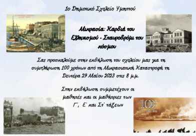 Εκδήλωση από το 1ο Δημοτικό Υμηττού την Δευτέρα 29 Μαΐου 2023 και ώρα 20:00