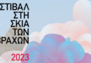 Πρόγραμμα (09 Σεπτεμβρίου – 15 Σεπτεμβρίου) του «Φεστιβάλ στην Σκιά των Βράχων 2023»