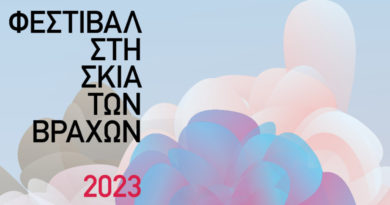 Πρόγραμμα (16 Σεπτεμβρίου – 30 Σεπτεμβρίου) του «Φεστιβάλ στην Σκιά των Βράχων 2023»