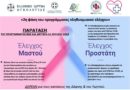 ΠΑΡΑΤΑΣΗ έως και 31.07.2023 της Πρόσκλησης για ΔΩΡΕΑΝ Ψηφιακή Μαστογραφία-Τεστ Παπανικολάου & Έλεγχο Προστατικού Αντιγόνου (PSA), στην σταθερή μονάδα τού Ιδρύματος, η οποία βρίσκεται στην Αθήνα επί της οδού Βαλτετσίου 11 & Ιπποκράτους