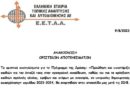 Ανακοίνωση από την Ε.Ε.Τ.Α.Α. για τα οριστικά αποτελέσματα των εγγραφών στους Παιδικούς σταθμούς 2023-2024