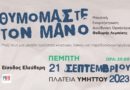 Φθινοπωρινές εκδηλώσεις Δήμου Δάφνης – Υμηττού «Θυμόμαστε τον Μάνο» – με τους Κώστα Τριανταφυλλίδη & Ανδριάνα Μπάμπαλη την Πέμπτη, 21 Σεπτεμβρίου 2023, στις 20:00 στην Πλατεία Υμηττού