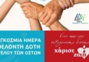 16 Σεπτεμβρίου Παγκόσμια Ημέρα Εθελοντή Δότη Μυελού των Οστών