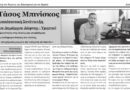 Συνέντευξη του Δημάρχου Δάφνης – Υμηττού Τάσου Μπινίσκου στην εφημερίδα  “Η Ζωή στον Βύρωνα, την Καισαριανή και τον Υμηττό” και τον δημοσιογράφο Νίκο Ζαγανιάρη 