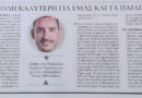 Άρθρο του Δημάρχου Δάφνης – Υμηττού Τάσου Μπινίσκου στην εφημερίδα «Απογευματινή»