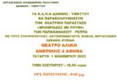 Πρόσκληση σε Θεατρική παράσταση από τα Κ.Α.Π.Η. Δάφνης – Υμηττού, «ΜΠΑΜΠΑΔΕΣ ΜΕ ΡΟΥΜΙ» στο Θέατρο Αλίκη την 1 Νοεμβρίου 2023 και ώρα 20:00