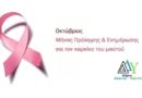 Οκτώβριος-Μήνας Πρόληψης και Ενημέρωσης κατά του Καρκίνου του Μαστού (25 Οκτωβρίου: Παγκόσμια Ημέρα Πρόληψης κατά του Καρκίνου του Μαστού)