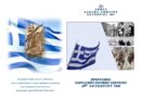 Εθνική Επέτειος 28ης Οκτωβρίου 2023 στον Δήμο Δάφνης – Υμηττού
