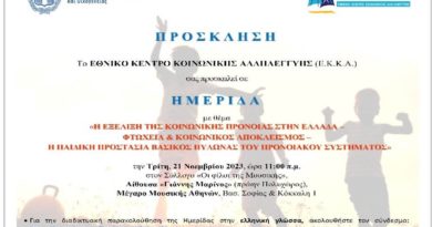 Δελτίο τύπου ενημέρωσης για την συμμετοχή του Κέντρου Κοινότητας στην Εκπαιδευτική Ημερίδα του Ε.Κ.Κ.Α. : Η Εξέλιξη της Κοινωνικής Πρόνοιας στην Ελλάδα