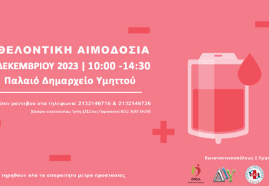 ΕΘΕΛΟΝΤΙΚΗ ΑΙΜΟΔΟΣΙΑ – Σαββάτο 9 Δεκεμβρίου 2023 – 10:00π.μ. έως τις 14:30, στην αίθουσα εκδηλώσεων του πρώην Δημαρχείου Υμηττού (Πλατεία Ηρώων Πολυτεχνείου 1-Υμηττός)