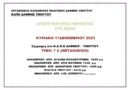 Απογευματινός περίπατος από τα Κ.Α.Π.Η. Δάφνης – Υμηττού στην Χασιά την Κυριακή 17.12.2023