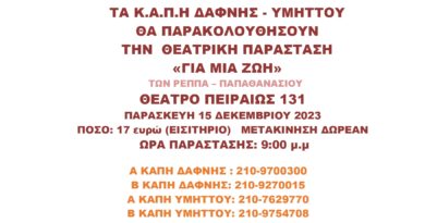 Τα Κ.Α.Π.Η. Δάφνης – Υμηττού θα παρακολουθήσουν την Θεατρική Παράσταση «ΓΙΑ ΜΙΑ ΖΩΗ» την Παρασκευή 15.12.2023