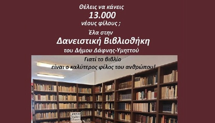 Ανακοίνωση του Δήμου Δάφνης – Υμηττού για την Δημοτική Βιβλιοθήκη – 25.01.2024