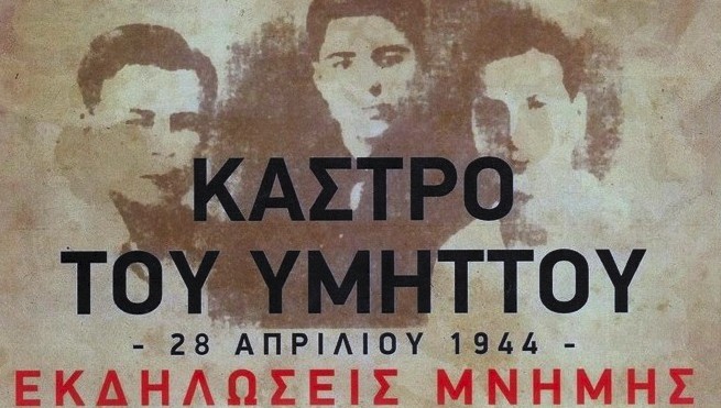 28 Απρίλη 1944 – 28 Απρίλη 2024 | 80 χρόνια μετά τη θυσία των τριών ΕΠΟΝιτών Ηρώων του «Κάστρου του Υμηττού»