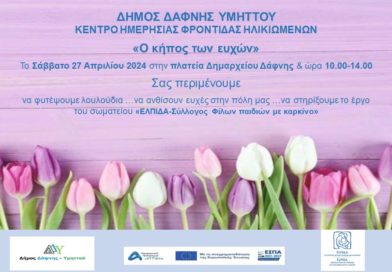 Συμμετοχή του Κ.Η.Φ.Η. στην πασχαλινή εκδήλωση της πόλης μας με τη δράση «Ο κήπος των ευχών» για την στήριξη του σωματείου «ΕΛΠΙΔΑ – Σύλλογος Φίλων παιδιών με καρκίνο» | Σάββατο 27.04.2024 | Ώρα 10.00-14.00