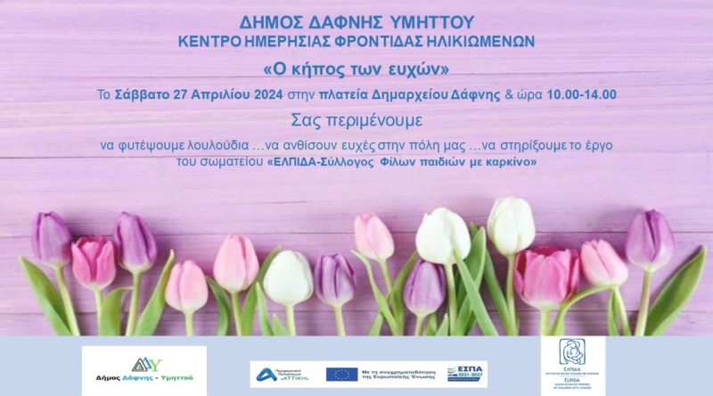 Συμμετοχή του Κ.Η.Φ.Η. στην πασχαλινή εκδήλωση της πόλης μας με τη δράση «Ο κήπος των ευχών» για την στήριξη του σωματείου «ΕΛΠΙΔΑ – Σύλλογος Φίλων παιδιών με καρκίνο» | Σάββατο 27.04.2024 | Ώρα 10.00-14.00
