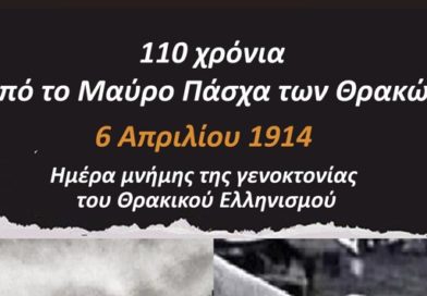 Εκδήλωση «110 χρόνια από το Μαύρο Πάσχα των Θρακών 6 Απριλίου 1914: Ημέρα μνήμης της γενοκτονίας του Θρακικού Ελληνισμού» την Τετάρτη 10 Απριλίου 2024 και ώρα 19.30