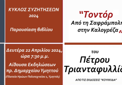 Το Τμήμα Πολιτισμού Αθλητισμού σας προσκαλεί στον Κύκλο Συζητήσεων 2024 με θέμα την παρουσίαση του βιβλίου του Πέτρου Τριανταφυλλίδη «Τοντόρ Από την Σαφράμπολη στην Καλογρέζα» Τετάρτη 22 Απριλίου 2024 στις 19.30