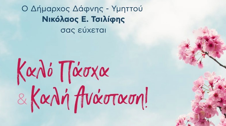 Θερμές ευχές για Καλό Πάσχα!