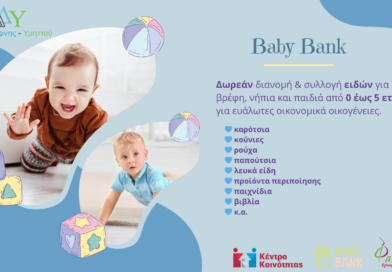 Πρόγραμμα “Baby Bank” της ΑμΚΕ «Φαιναρέτη»
