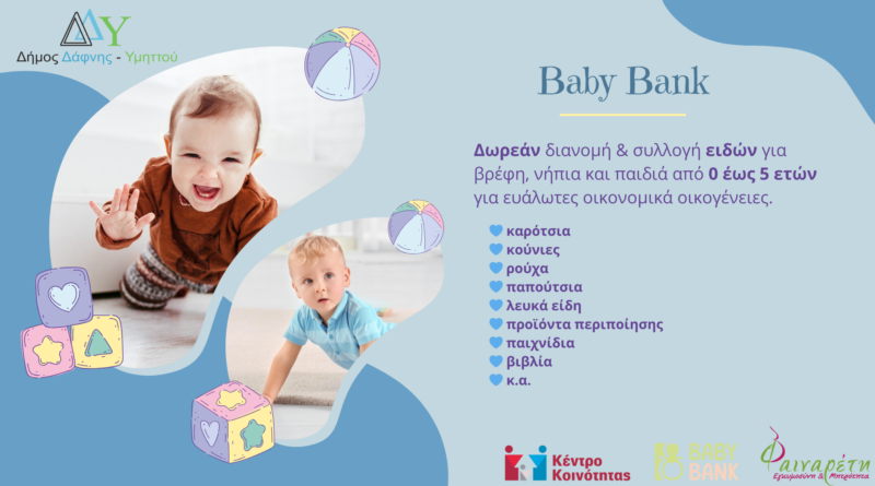 Πρόγραμμα “Baby Bank” της ΑμΚΕ «Φαιναρέτη»