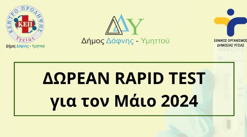 Ανακοίνωση ΔΩΡΕΑΝ ΕΛΕΓΧΟΣ ταχείας ανίχνευσης κορονοϊού (rapid Covid -19 test) κάθε Δευτέρα του μήνα, Μάιος 2024 (13/05, 20/05, 27/05)