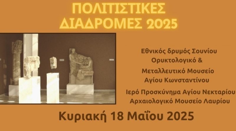 7η Πολιτιστική Διαδρομή | Κυριακή 18 Μαΐου 2025